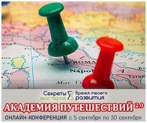 Академия путешествий
